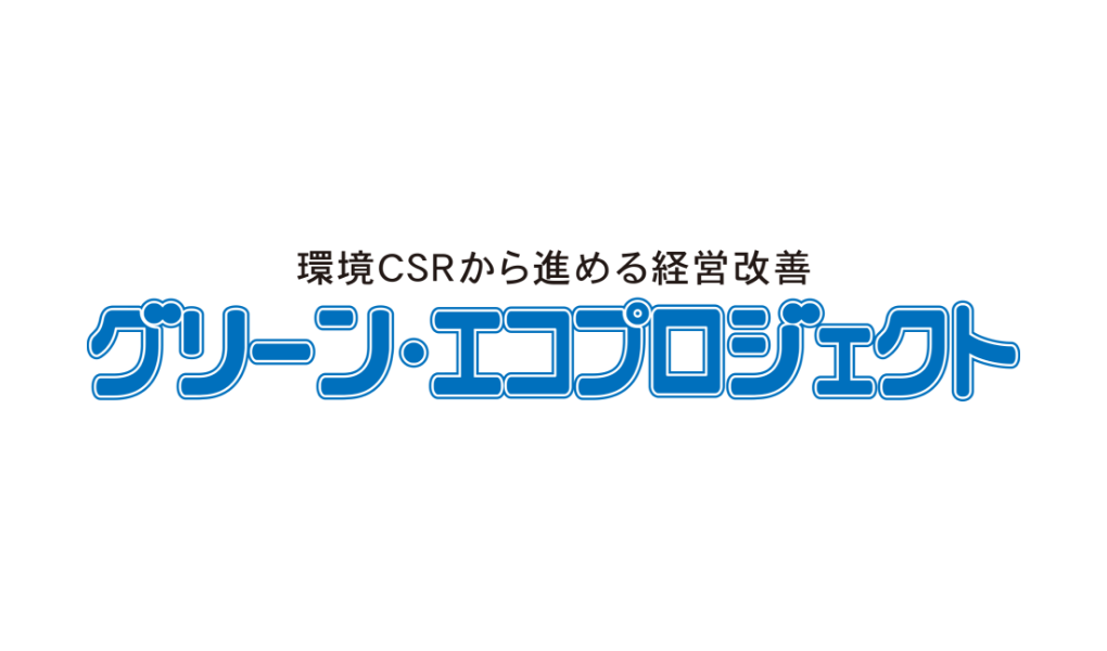 グリーン・エコプロジェクト